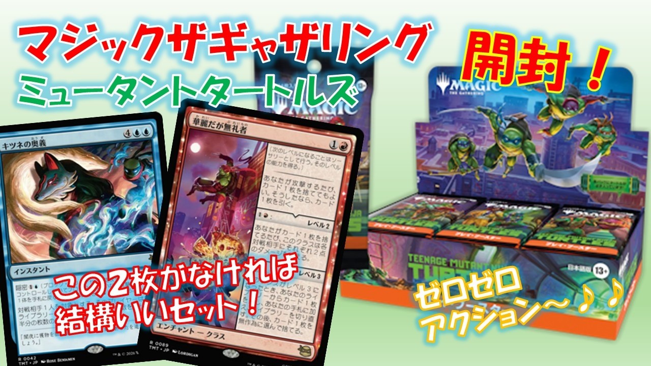 【MTG】早くもアマゾンで激安！ミュータントタートルズコラボ開封！悪いセットではない！