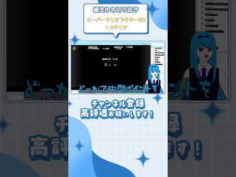 (緩生ゆお切り抜き) スーパーマリオブラザーズ2 1-2クリア #shorts #vtuber切り抜き #緩生ゆお
