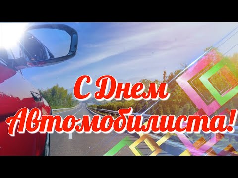 С днем Автомобилиста Музыкальная открытка Поздравить с днем автомобилиста, водителя