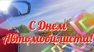 С Днем Автомобилиста  Музыкальная Открытка  Поздравить С Днем Автомобилиста, Водителя