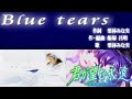 【你所期望的永遠】PCDVD GAME「君が望む永遠〜DVD specification〜」OPテーマ:Blue tears 歌:涼宮遙(栗林みな実)【附歌詞】