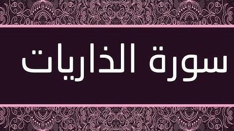 سورة الذاريات مكتوبة و مرتلة برواية ورش عن نافع