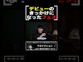 サカナクションがデビューするきっかけになったフェス、RISING SUN ROCK FESTIVAL【山口一郎切り抜き】