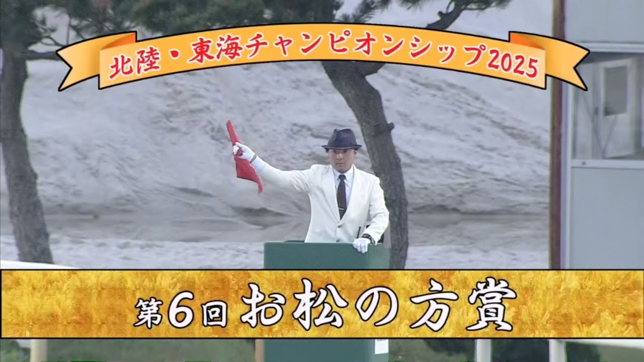 第6回 お松の方賞 (重賞)】 2025 5/11 金沢競馬場 - YouTube 第6回 お松の方賞 (重賞)】 2025 5/11 金沢競馬場 - YouTube