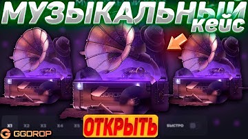 ПРОВЕРКА "МУЗЫКАЛЬНОГО КЕЙСА" ЗА 379 РУБЛЕЙ НА ГГДРОП! СНОВА ВЫВОД! #csgo #cs2 #twitch #ксго