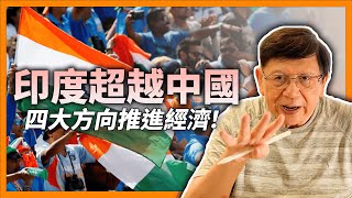 (中字）投行預測2028年印度取代中國！四大方向推進經濟 終將超越中國！究竟印度長處與弱點係邊？《蕭若元：理論蕭析》2024-05-13