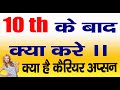 What to do after 10th Class With Full Information.#Best_Career_Option_After_10th_In_2021​