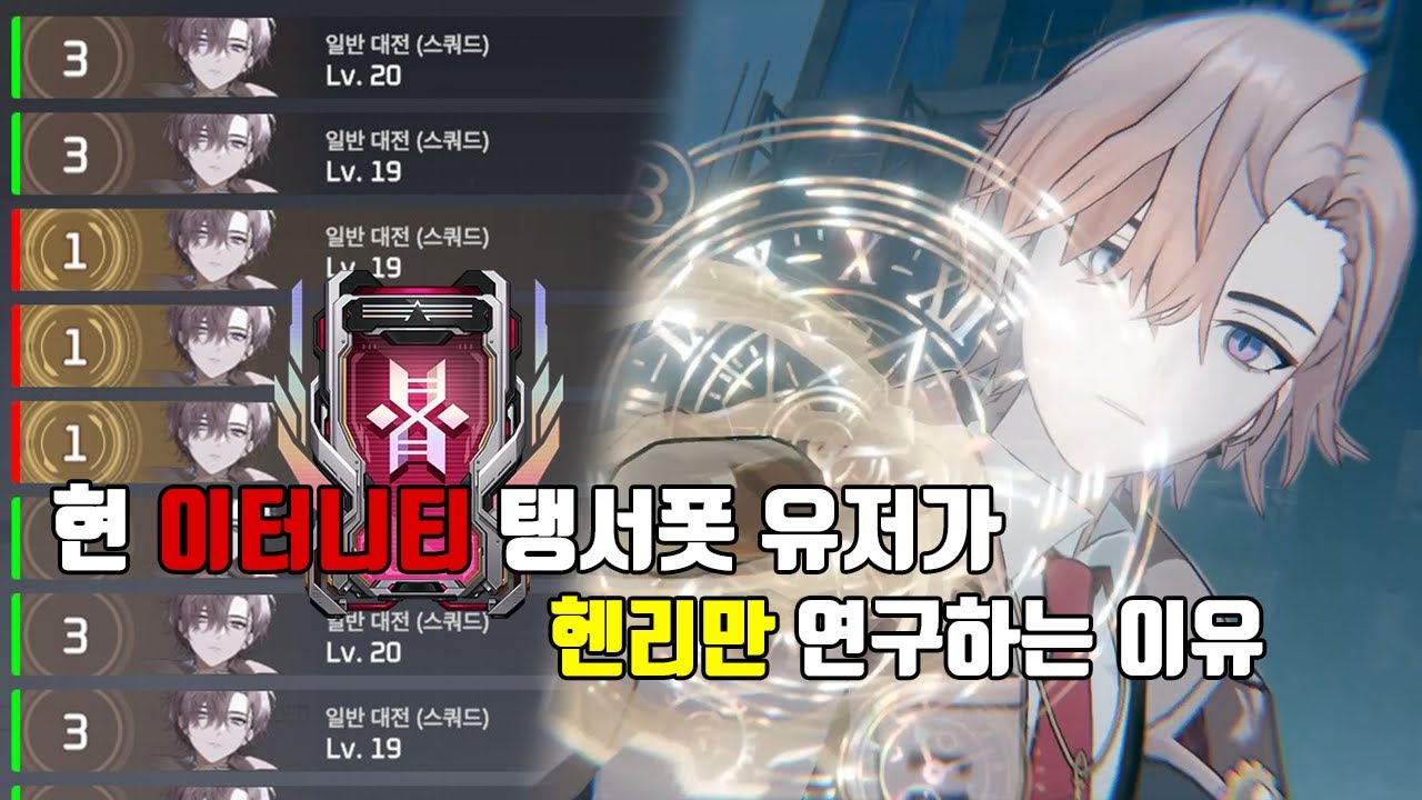 현 이터니티 탱서폿 유저가 헨리만 연구하는 이유 [이터널리턴] [헨리 플레이 모음]