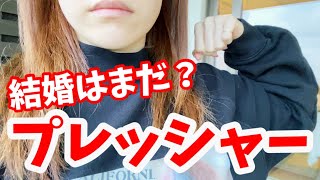 結婚は？いい人は？ずっと独身でいるつもり？【独身じゃダメなの？・婚活】