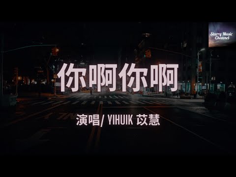 yihuik苡慧 - 你啊你啊 (2023) [ 原唱：魏如萱 ]「咁讲你不知我爱的只有你 你啊你啊」【动态歌词 Lyrics Video | 高音质】