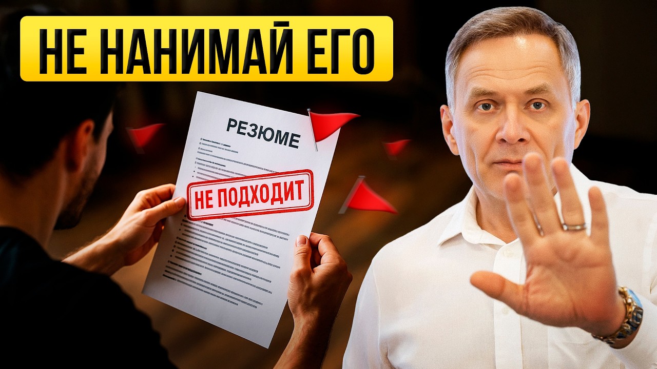 Этот сотрудник уничтожит ваш бизнес! Секреты найма в 2026