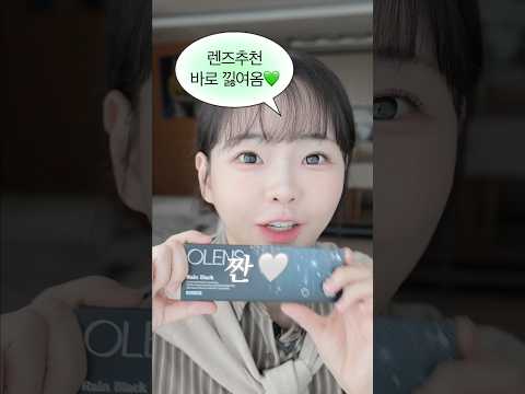 똘망똘망 눈동자 렌즈🥺내가 끼는거 이거!