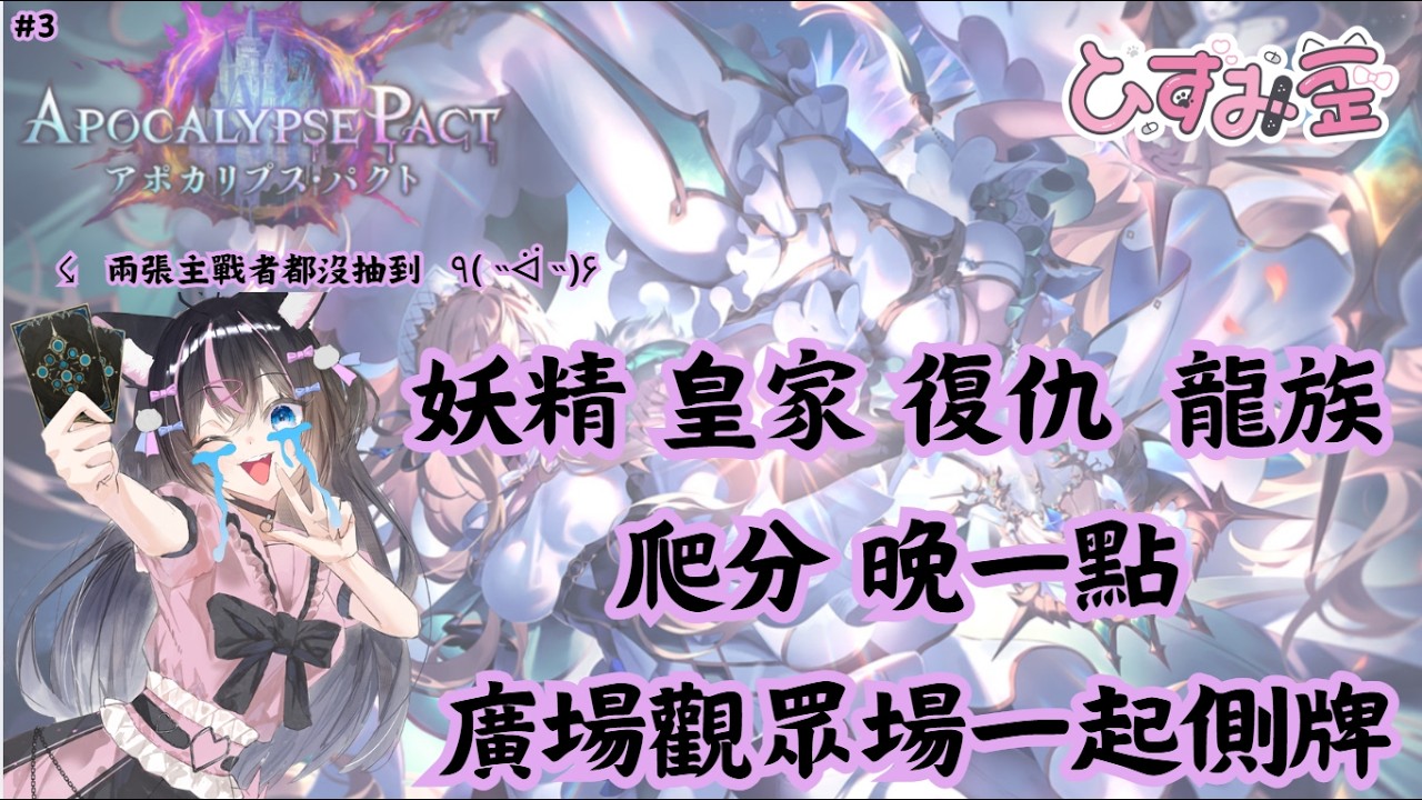 ꒰ঌ  #闇影詩章 #天啟盟約 #3 ໒꒱ SV 龍族 妖精 復仇 皇家 爬分 晚一點廣場觀眾場歡迎  (⁄ ⁄•⁄ω⁄•⁄ ⁄)✧ #雜談 #新人vtuber #vtuber #歡迎追隨