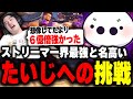 スト6ストリーマー界最強の一角「たいじ」に挑戦するも、あまりの力量差に絶望するミリンケーキ【ミリンケーキ/ストリートファイター6/切り抜き】