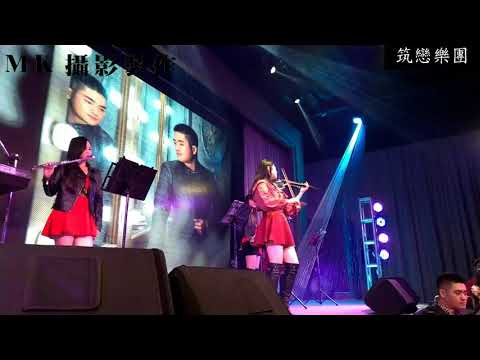 筑戀樂團婚禮演奏 2021/2/20晚宴 小提琴巧函表演
