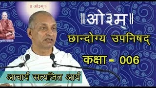 006 Chandogya Upanishad 1.8.4-1.10.3 Acharya Satyajit Arya, आचार्य सत्यजित आर्य | छान्दोग्य उपनिषद