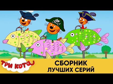 Три Кота | Сборник лучших серий | Мультфильмы для детей