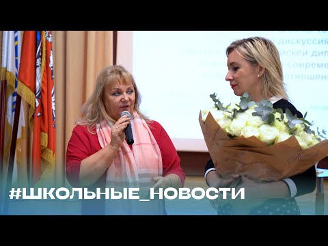 "Панельная дискуссия с Марией Захаровой" #ШкольныеНовости