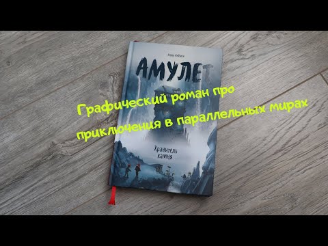 Графический роман про приключения в параллельных мирах