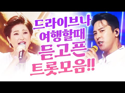 🎵드라이브할때~ 여행갈때~ 언제나 듣고싶은 인기트로트 <strong>메들리</strong>~~!!!! #김용임 #장민호 #<strong>트로트</strong> #인기트로트 #트로트모음 #트로트듣기 #트로트메들리 #노래방트로트