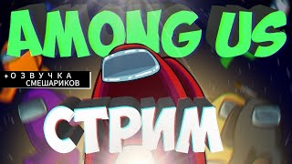 ИГРАЕМ АМОНГ АС