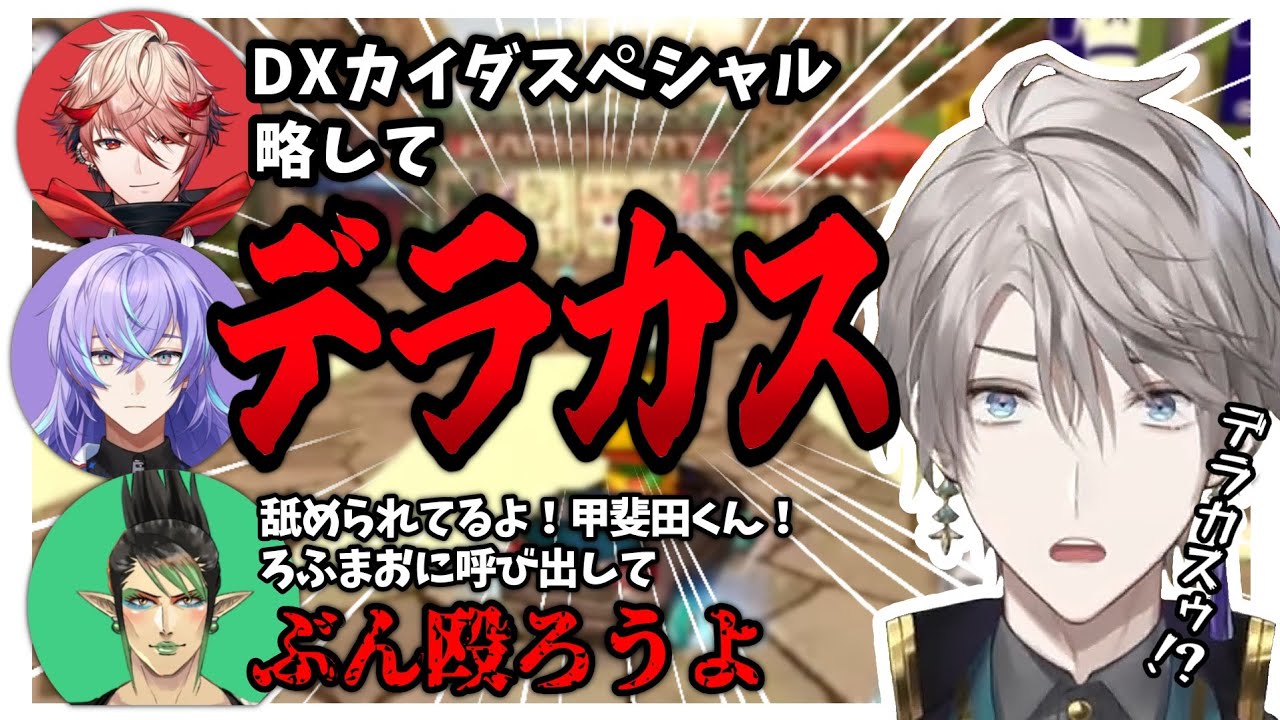 【格付けマリカ】デラカス事変まとめ【にじさんじ/切り抜き/甲斐田晴/セラフ・ダズルガーデン/星導ショウ/花畑チャイカ】