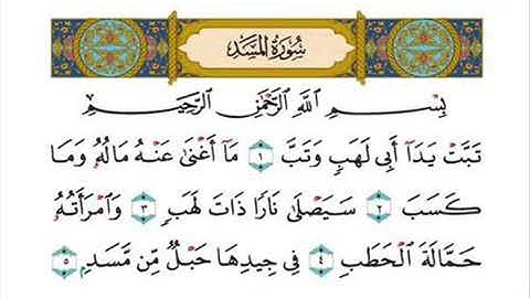 سورة المسد بتلاوة الشيخ أحمد العجمي.