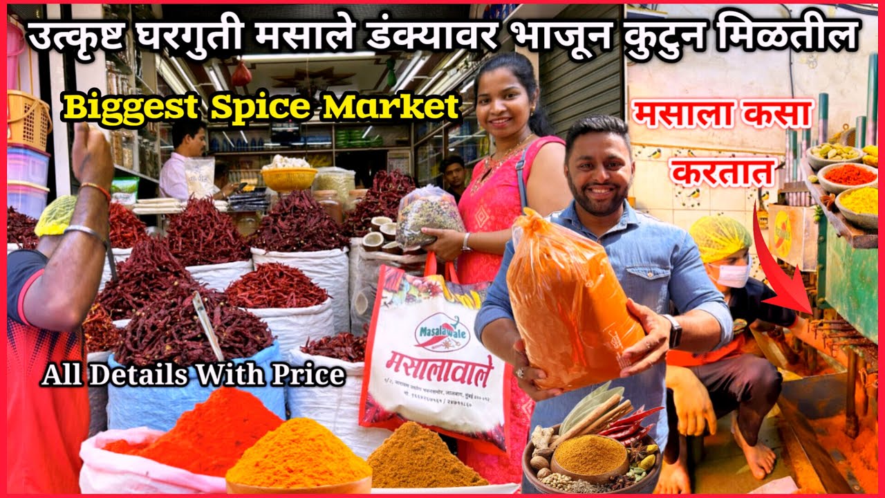 वर्षभर साठवणीचे मसाले इथे डंक्यावर भाजून कुटुन लगेच देतात | मसाला मिरचीबद्दल संपूर्ण माहिती | Spices