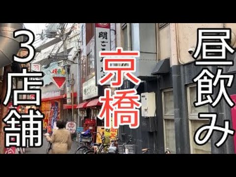 京橋コスパ最強昼飲み 立呑ねこ劇場 明ごころ本店 炭や吟蔵 ひとり酒 せんべろ 本格居酒屋 オシャレな日本酒居酒屋を巡りました Youtube