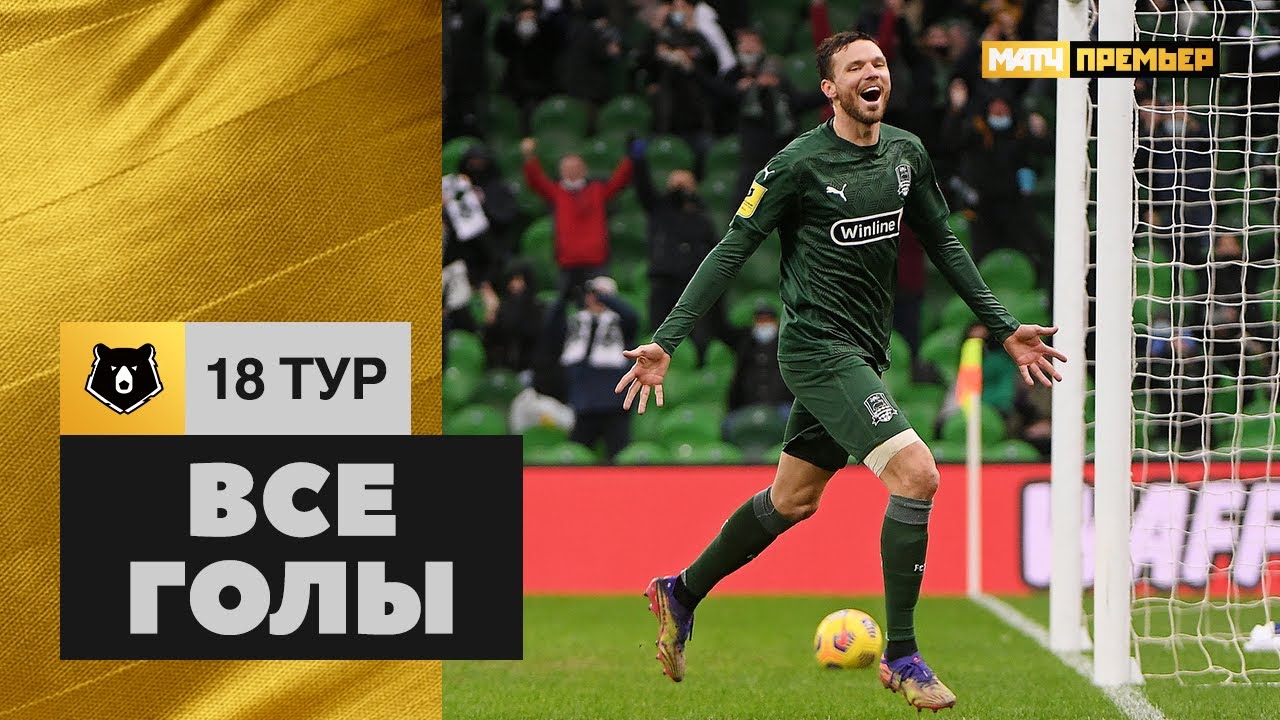 Все голы 18-го тура Тинькофф РПЛ