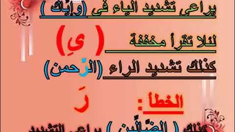 تعرف على اللحون الجلية في  سورة الفاتحة  د   جمال القرش