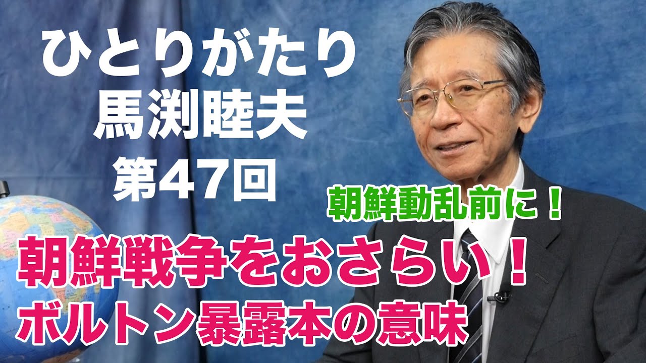 馬渕 睦夫 ひとり が たり