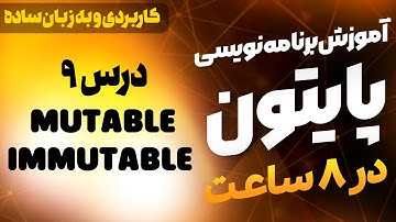 درس 9:  Mutable و Immutable   | برنامه نویسی از صفر با پایتون | مدرک (رایگان)