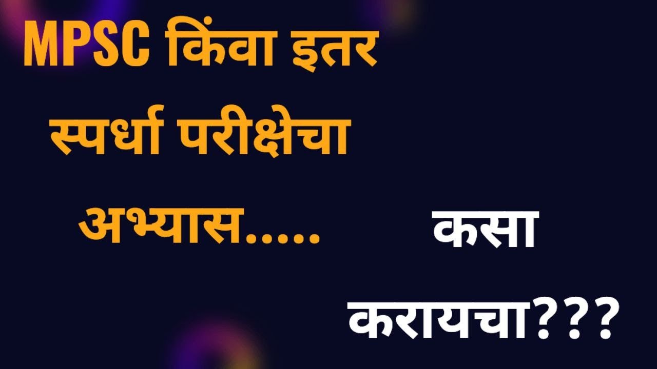 🔥MPSC किंवा इतर स्पर्धा परीक्षेचा अभ्यास कसा करायचा🔥 