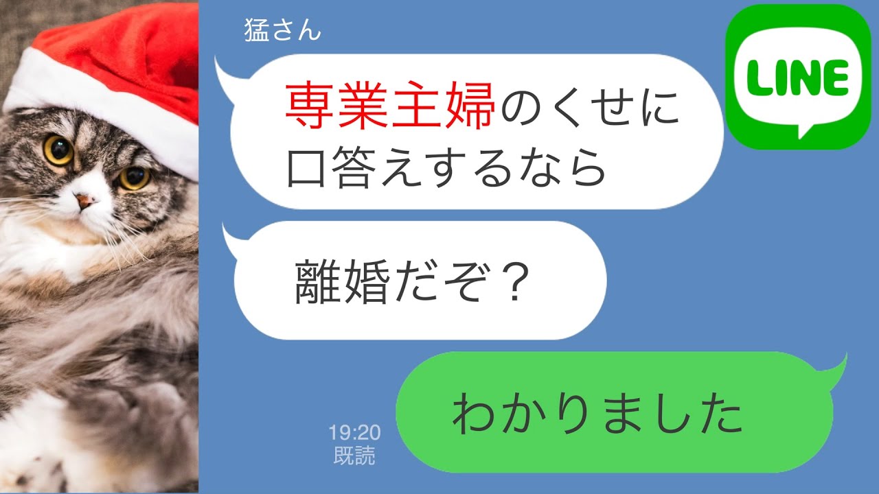 Line モラハラ夫 俺に口答えする気か 専業主婦に悪態をつく夫の話 Youtube