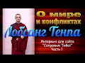 Лобсанг Тенпа. О мире и конфликтах. Войны во времена Будды. Часть 1