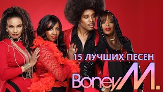 15 лучших песен группы БОНИ М / Greatest hits of Boney M / Rasputin, Daddy cool, Bahama mama и др.
