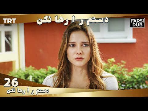 دستم را رها نكن قسمت      