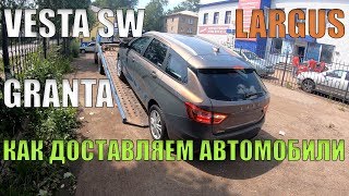 ВЕСТА СВ I ЛАРГУС I ГРАНТА I КАК МЫ ДОСТАВЛЯЕМ АВТОМОБИЛИ? видео