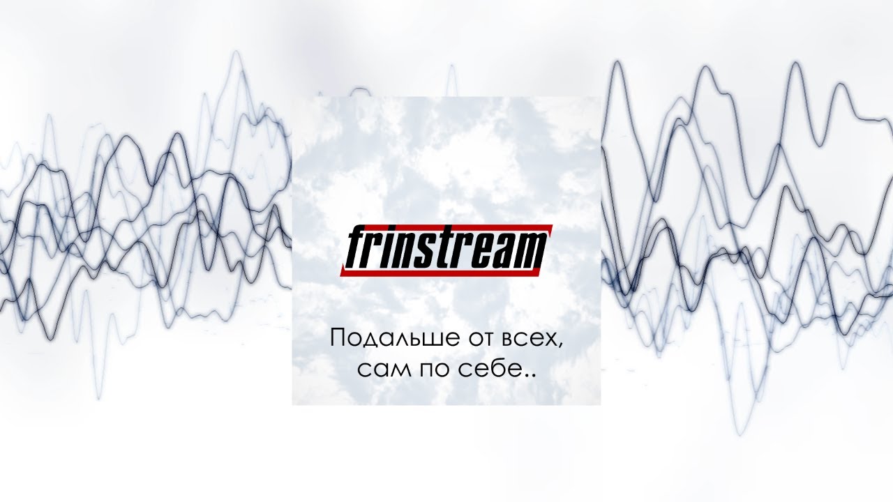 frinstream - Подальше от всех, сам по себе...