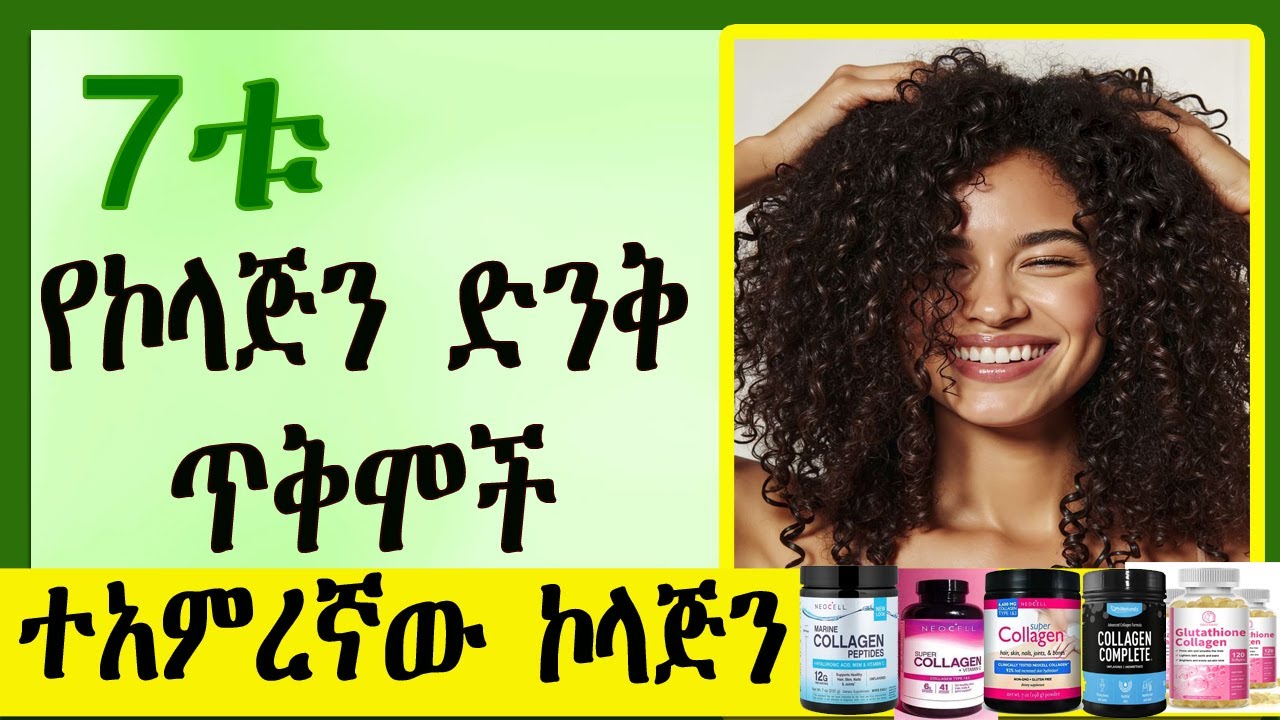 ተአምረኛው ኮላጅን 7ቱ የኮላጅን ጥቅሞች ለቆዳ፣ ለጸጉር፣ ለጥፍር፣ ተአምረኛነቱ የተወራለት ክላጅን ምንድነው|amazing benefits of collage