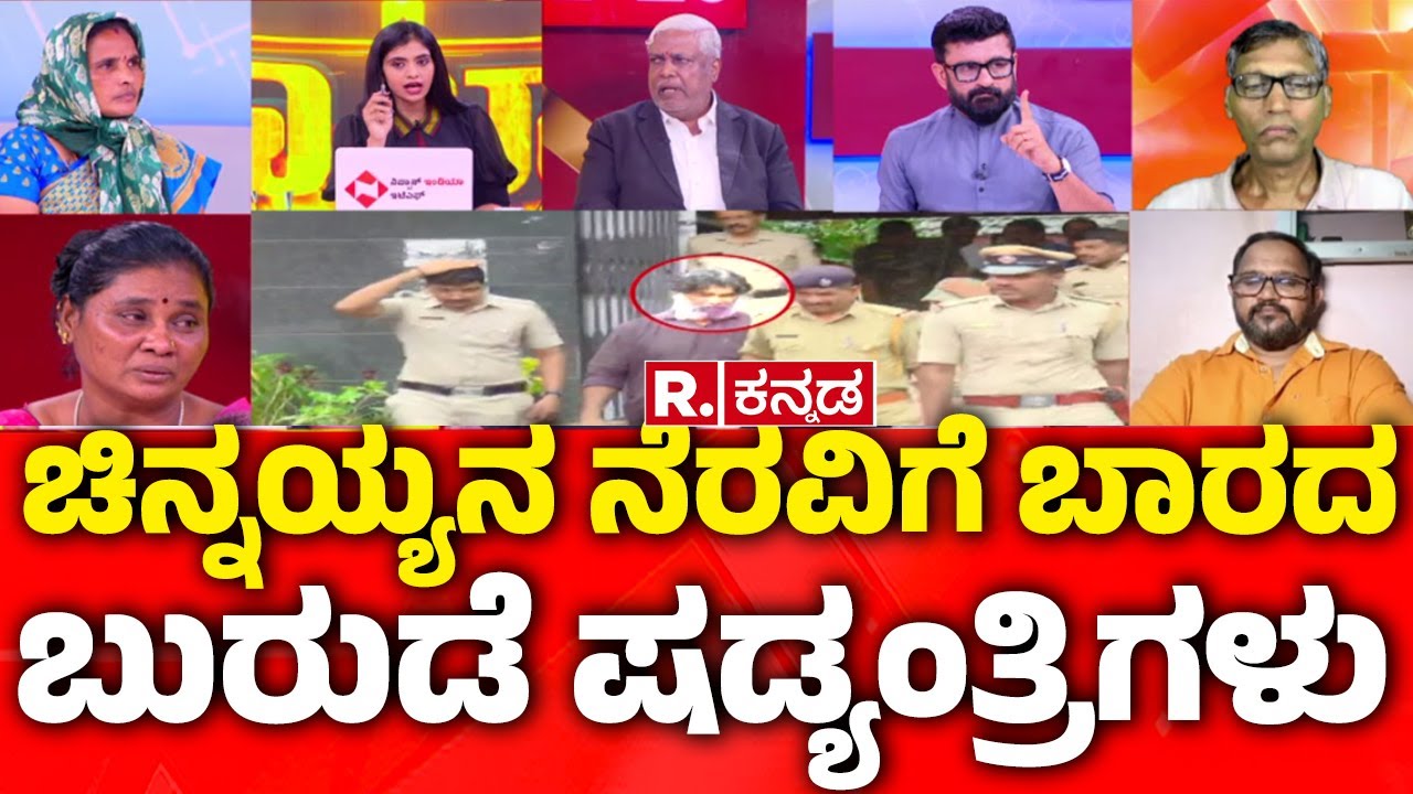 Dharmasthala Case Update: ಚಿನ್ನಯ್ಯನ ನೆರವಿಗೆ ಬಾರದ ಬುರುಡೆ ಷಡ್ಯಂತ್ರಿಗಳು | @RepublicKannada
