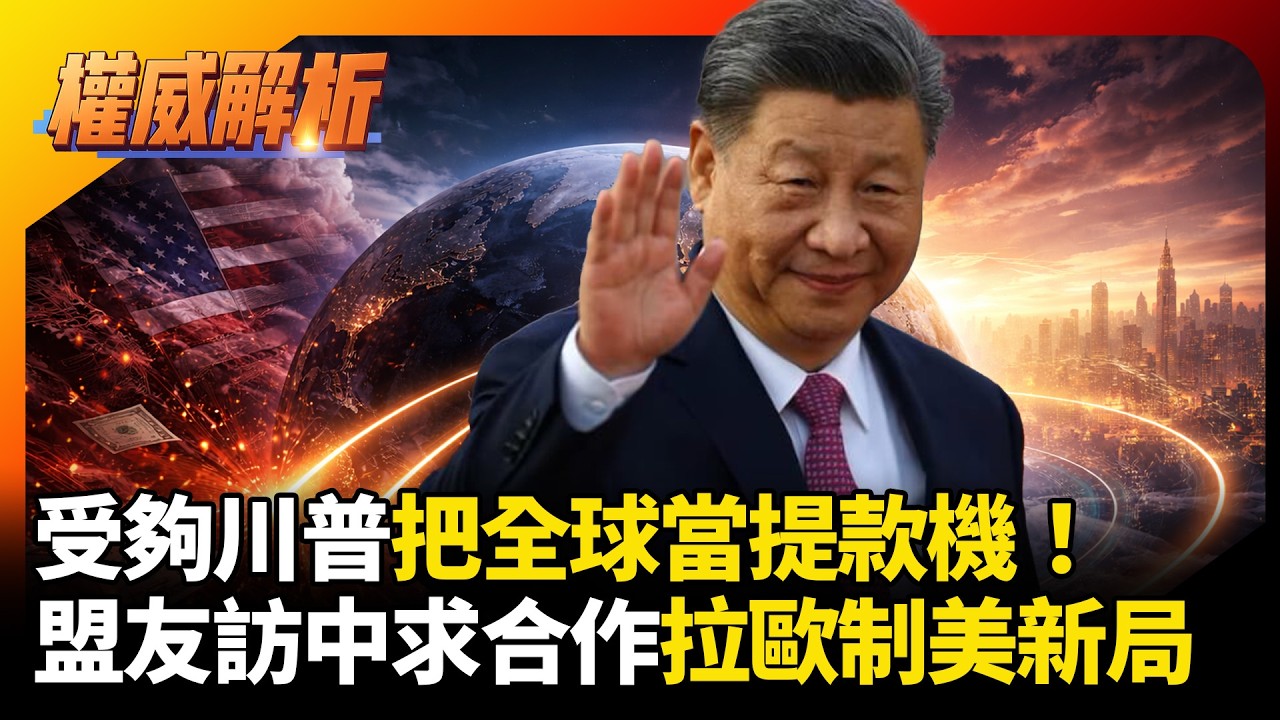 受夠川普把全球當提款機！昔日盟友搶見習近平求加大合作 中國