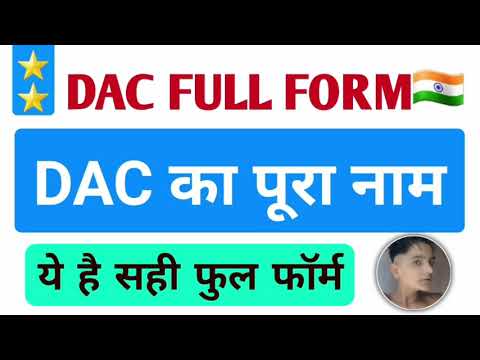 वीडियो: कंप्यूटर में DAC का पूर्ण रूप क्या है?