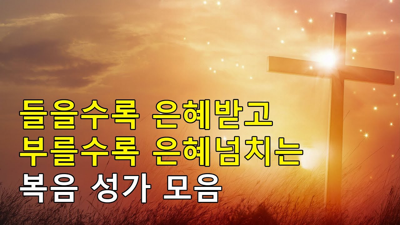 [복음성가모음] 들을수록 은혜받고 부를수록 은혜넘치는 복음성가모음 (은혜찬양연속듣기, 복음성가연속듣기, 복음성가) - YouTube
