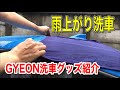 トヨタ86 洗車研究　GYEON洗車グッズ紹介