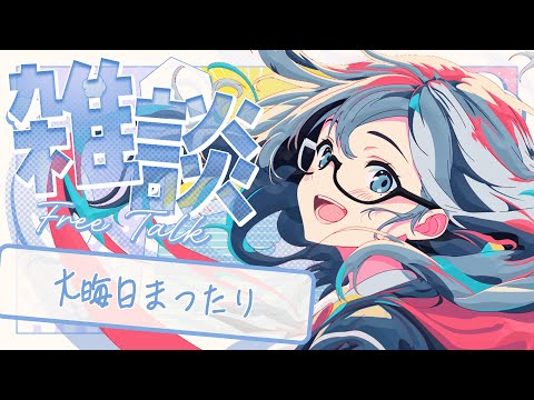 🔴【雑談】大晦日まったり 🌙 何かしながら夕飯時まで年内最後のお話会🐻【FREE TALK】 - Live Stream #Shorts