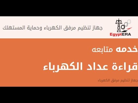 خطوات لتسجيل قراءة عداد الكهرباء على الموقع.