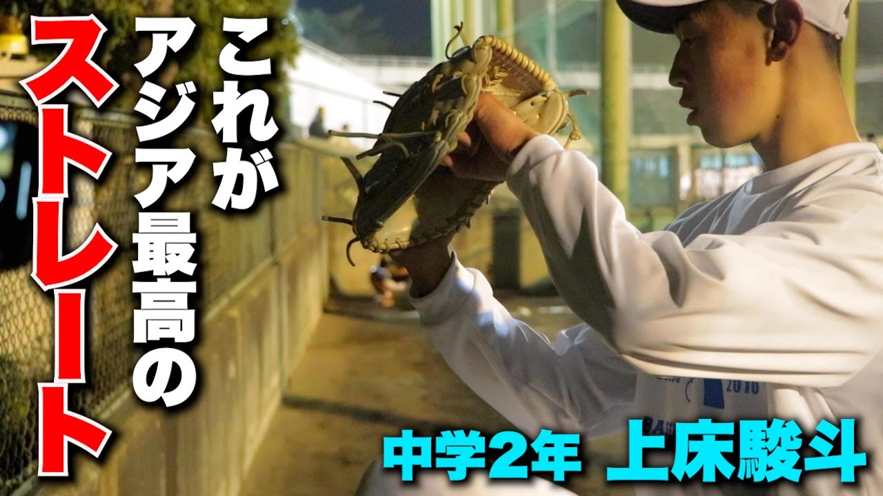 中学硬式】球種は真っ直ぐだけ…アジアNo. 1になった投手。 - YouTube