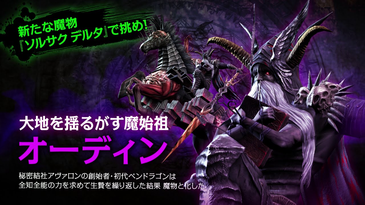 SOUL SACRIFICE DELTA（ソウル・サクリファイス デルタ） 新魔物「オーディン」トレーラー